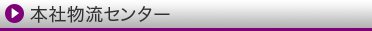 本社物流センター