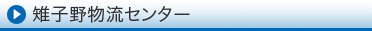 雉子野物流センター