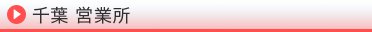 千葉営業所