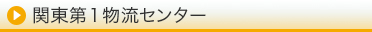 関東第二物流センター