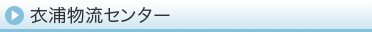 衣浦物流センター