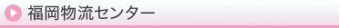 福岡物流センター