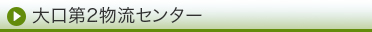 大口第二物流センター