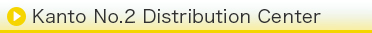 関東物流センター