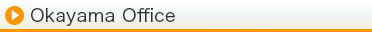 岡山営業所