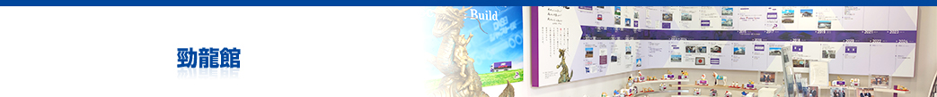 勁龍館