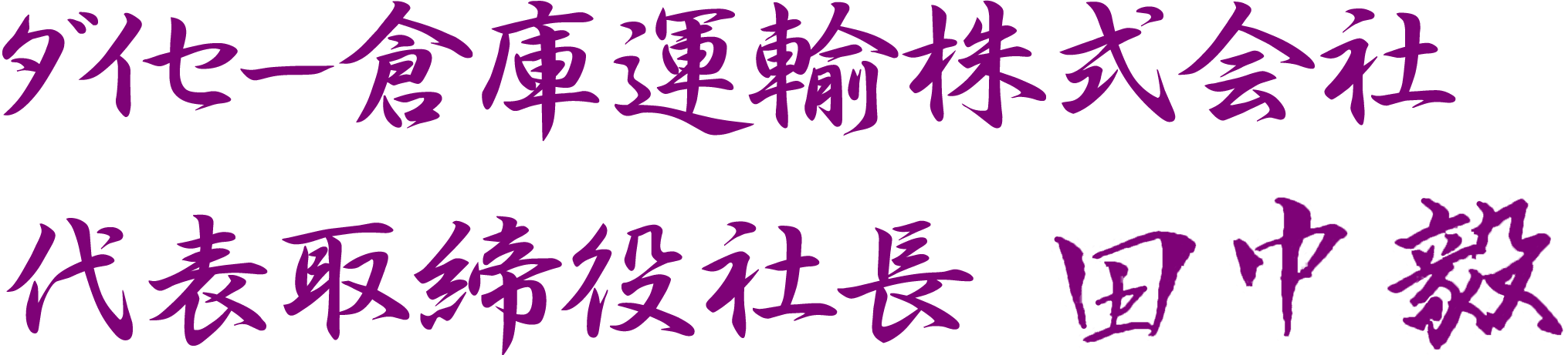 ダイセー倉庫運輸株式会社 代表取締役社長 田中毅