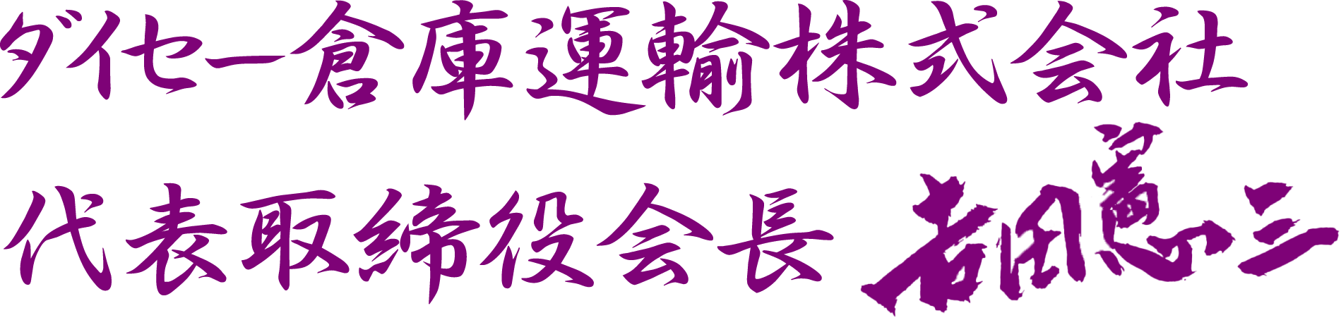 ダイセー倉庫運輸株式会社 代表取締役会長 吉田憲三