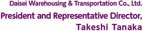ダイセー倉庫運輸株式会社 代表取締役社長 田中毅