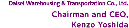 ダイセー倉庫運輸株式会社 代表取締役会長 吉田憲三