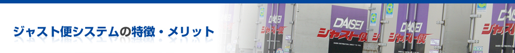 ジャスト便システムの特徴・メリット