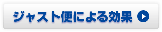 ジャスト便による効果