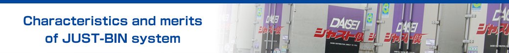 ジャスト便システムの特徴・メリット
