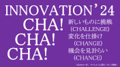 2024年 INNOVATION